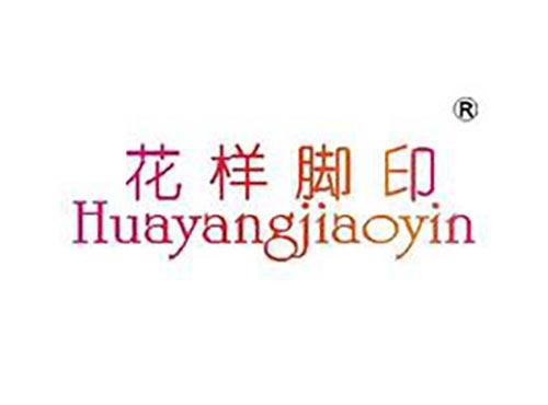 花样脚印