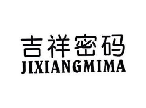 吉祥密码