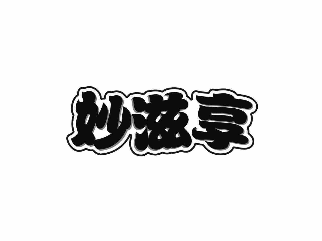 妙滋享