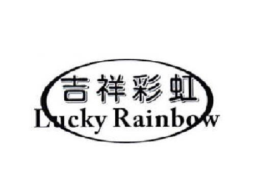 吉祥彩虹