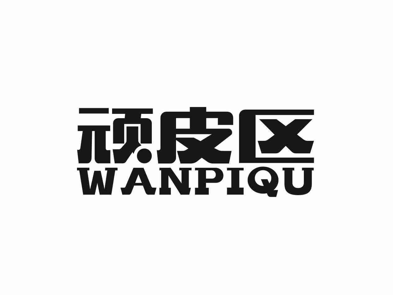 顽皮区
