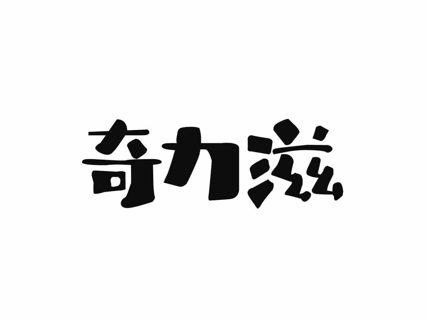 奇力滋