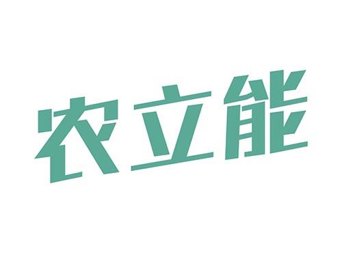 农立能
