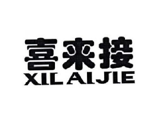 喜来接
