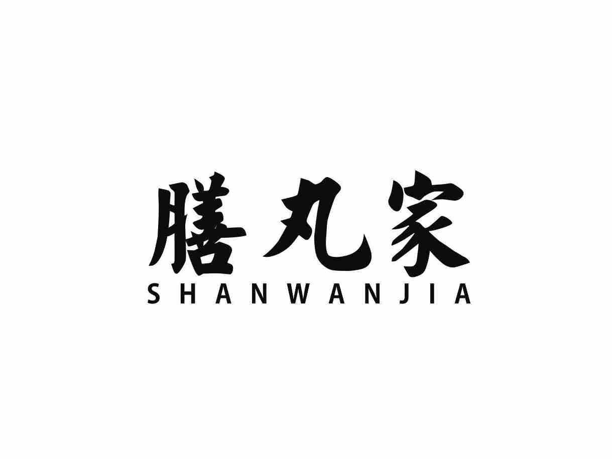 膳丸家
