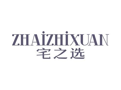 宅之选