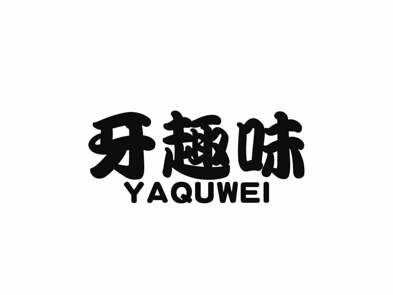 牙趣味