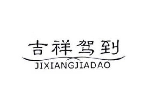 吉祥驾到