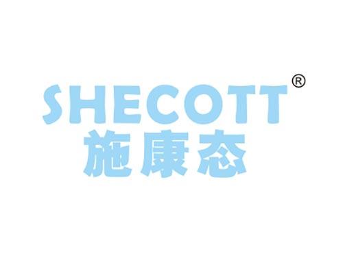 施康态 SHECOTT