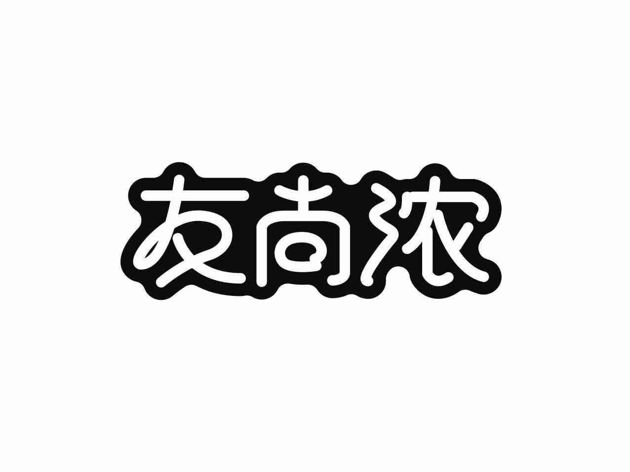 友尚浓