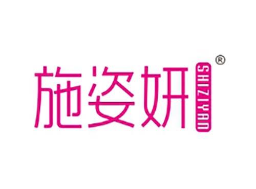 施姿妍