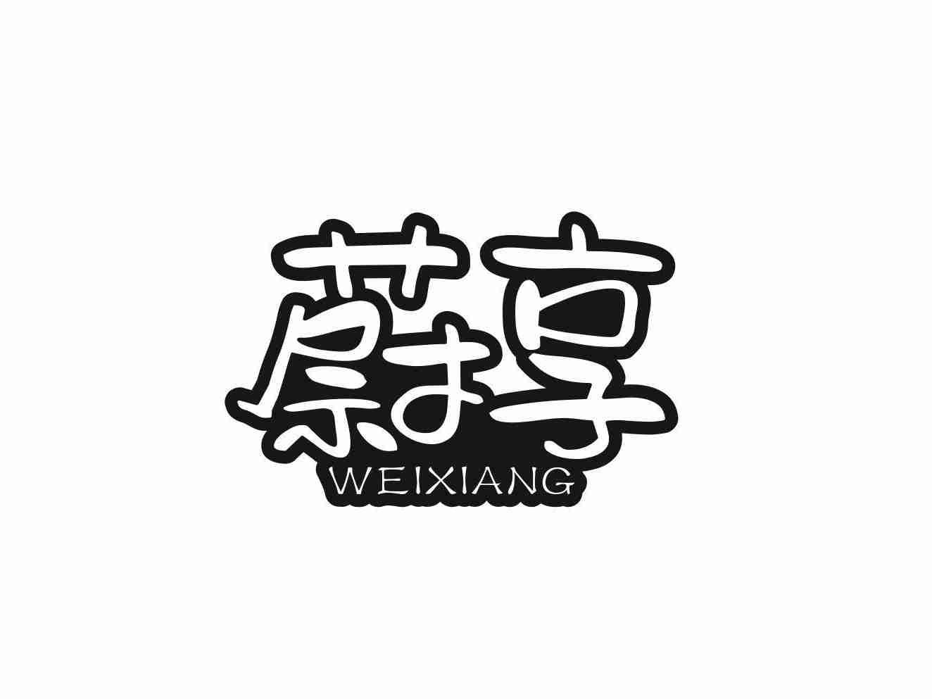 蔚享
