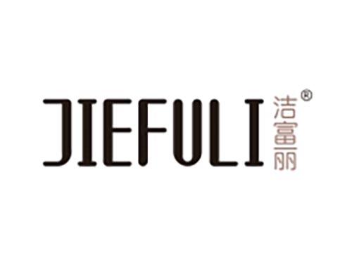洁富丽