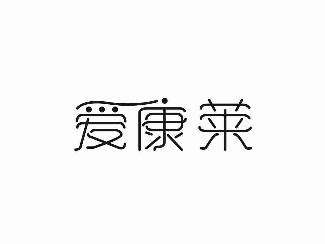 爱康莱