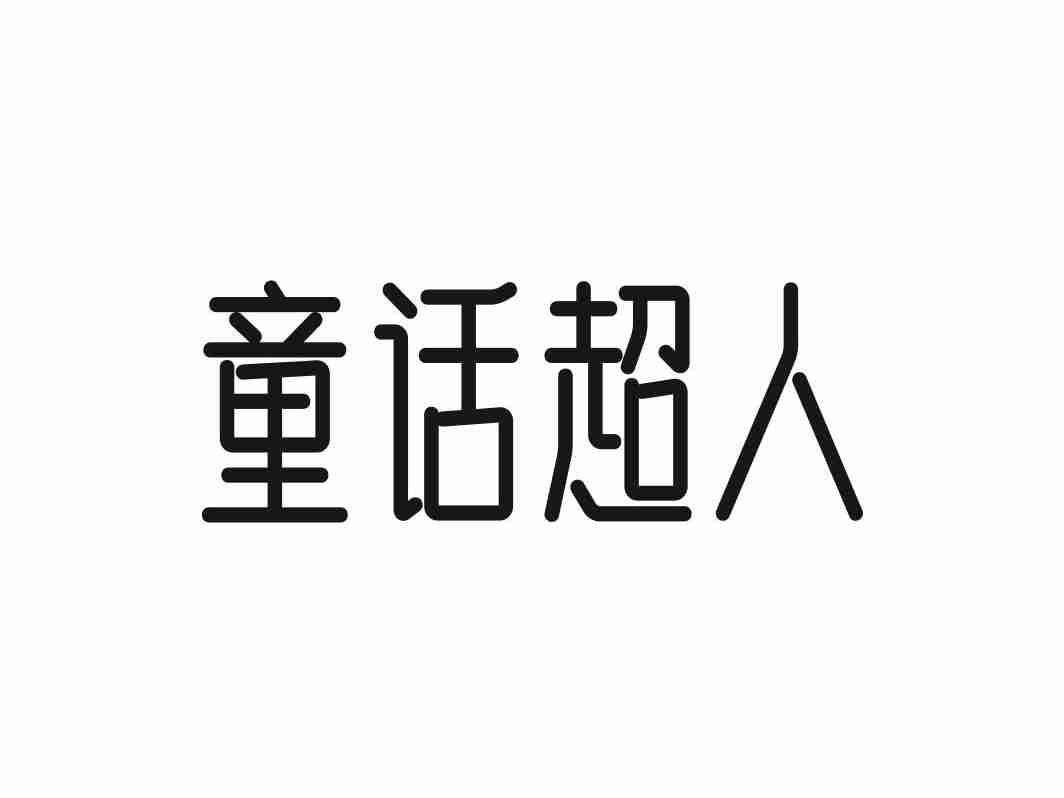 童话超人