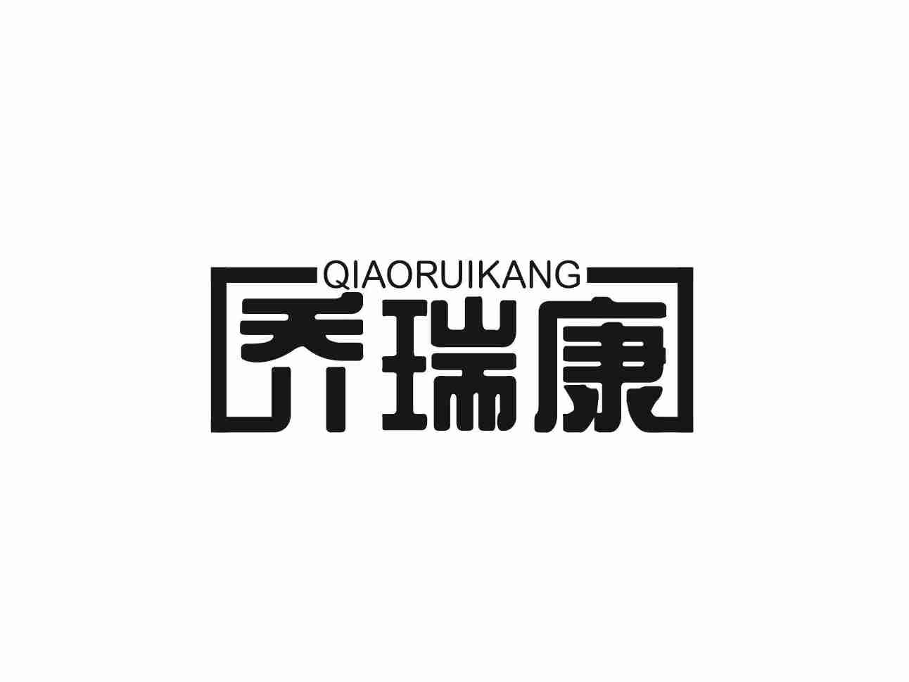 乔瑞康