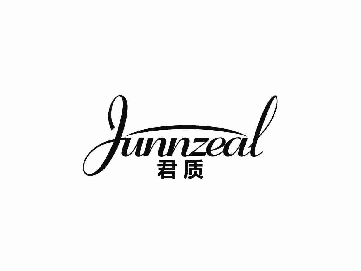 君质