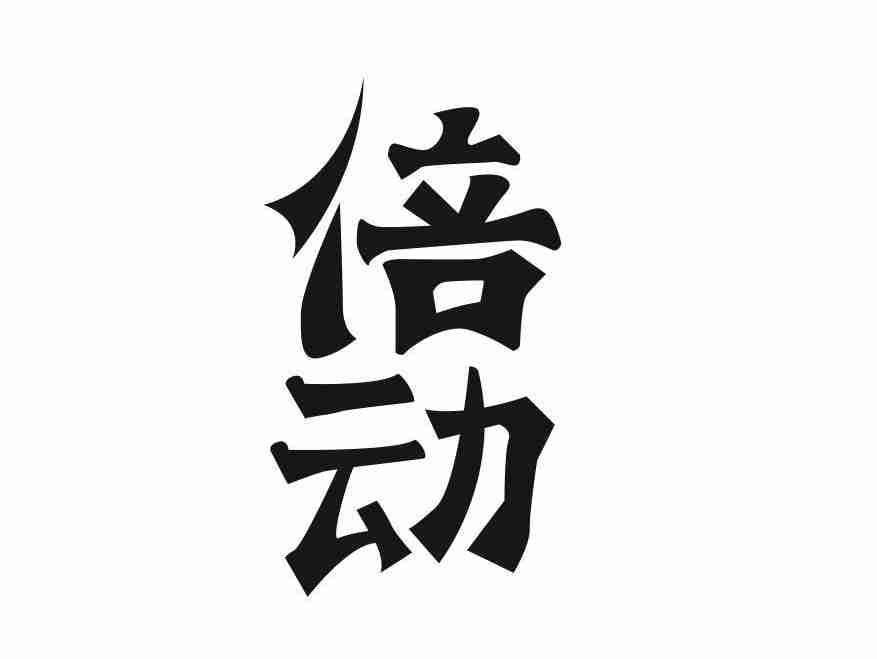 倍动