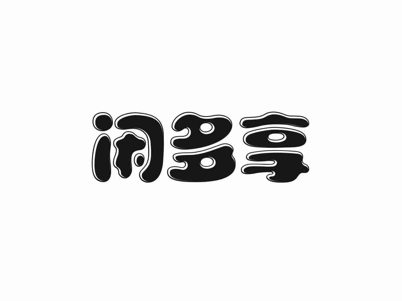 闲多享