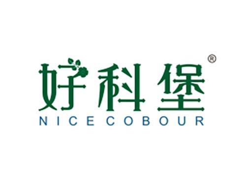 好科堡 NICE COBOUR