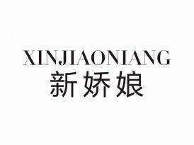 新娇娘