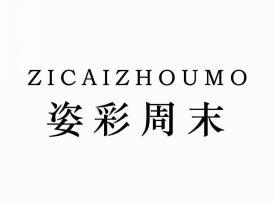 姿彩周末
