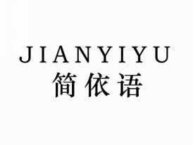 简依语