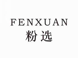 粉选