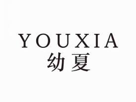幼夏