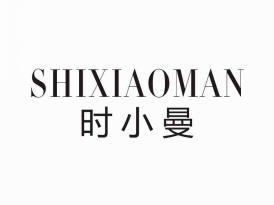 时小曼