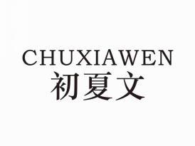 初夏文