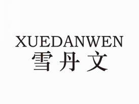 雪丹文