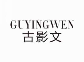 古影文