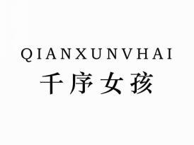 千序女孩