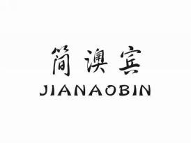 简澳宾