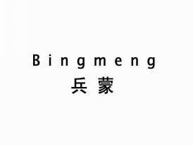 兵蒙