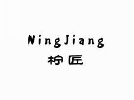 柠匠