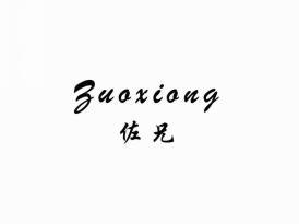 佐兄