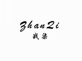 战柒