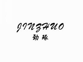 劲琢
