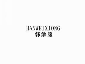 韩维熊