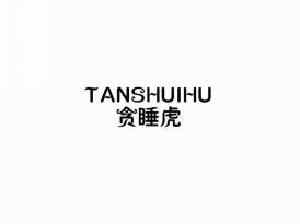 贪睡虎
