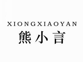 熊小言