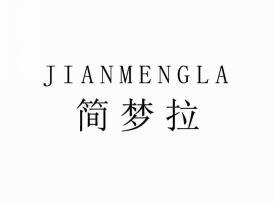 简梦拉