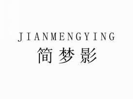 简梦影