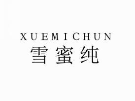 雪蜜纯