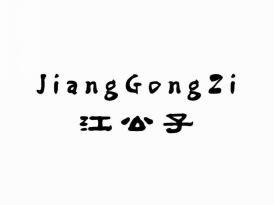 江公子