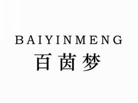 百茵梦