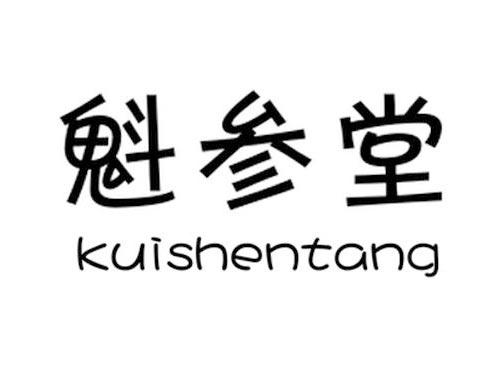 魁参堂