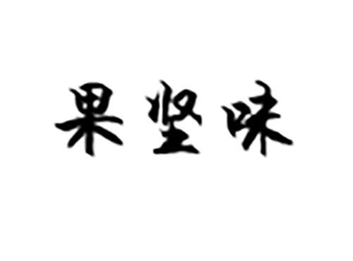 果坚味